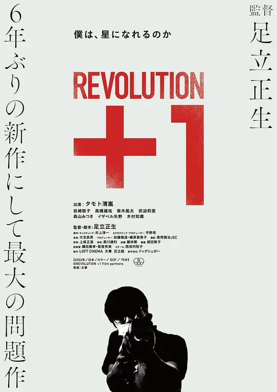 革命＋1 Revolution+1 (2022)