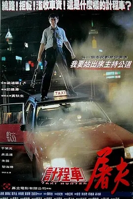 的士判官 (1993) 国粤双语带字幕 1080P