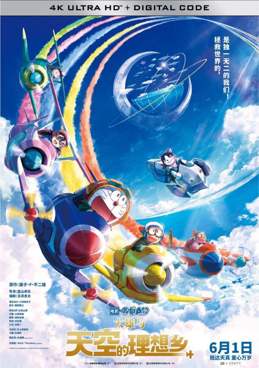 哆啦A梦：大雄与天空的理想乡 (2023) 1080P 国日双音轨  默认国语 中字硬字幕