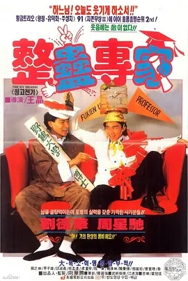 整蛊专家 (1991) 国语中字 1080P