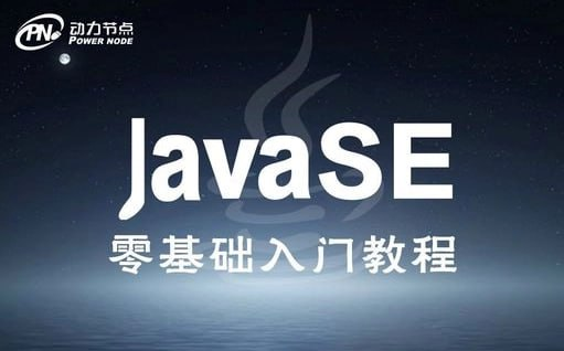 【动力节点】Java基础班 - 2018