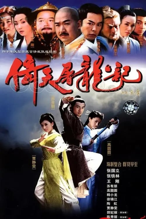 倚天屠龙记 (2003)  4K 内嵌简中