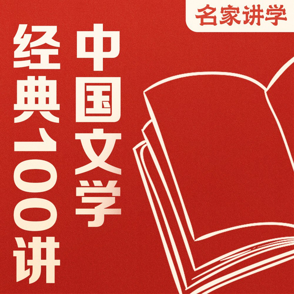 中国文学经典100讲