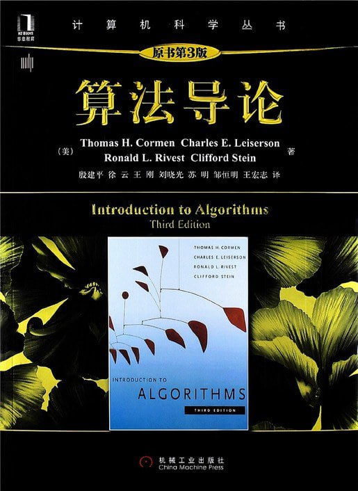 《算法导论（原书第3版）》高清 电子书 带书签 PDF