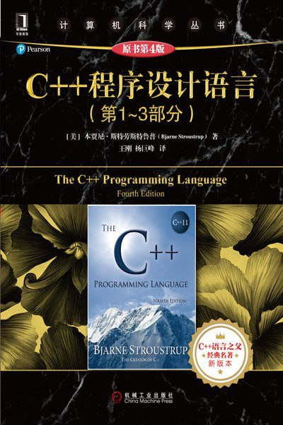 《C++ 程序设计语言（第 1 - 3 部分）（原书第 4 版）》带书签 高清 电子书 PDF 下载